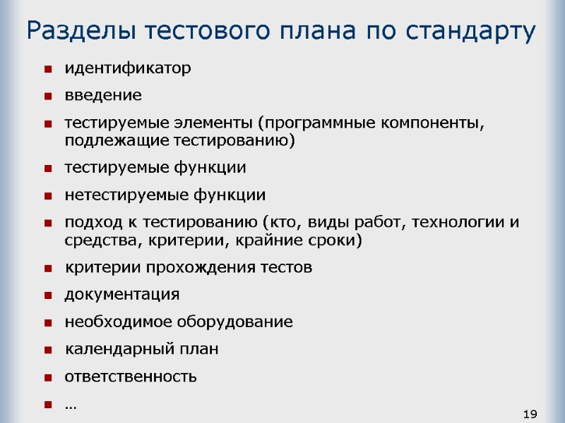 19 Разделы тестового плана по стандарту идентификатор введение тестируемые элементы (программные компоненты, подлежащие тестированию)